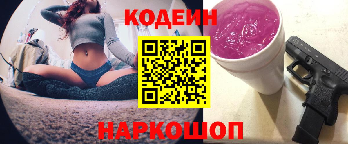 Кодеин напиток Lean (лин)  Вход с VPN  Вятские Поляны  Codein Purple Drank 
